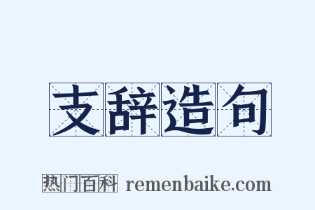 支辞造句是什么意思的图片